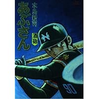 あぶさん: 幻の名酒 (17) (ビッグコミックス) | 水島 新司 |本